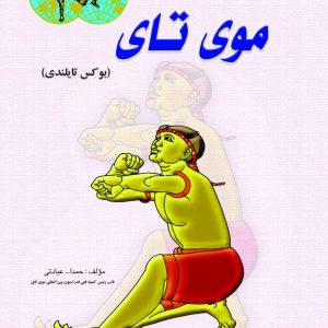 کتاب از پیدایش تا جهانی شدن موی تای