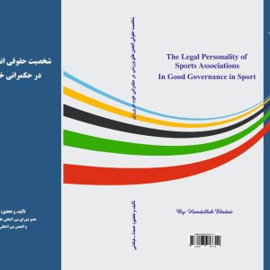 کتاب شخصیت های حقوقی انجمن های ورزشی