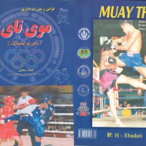 کتاب قوانین و مقررات داوری موی تای